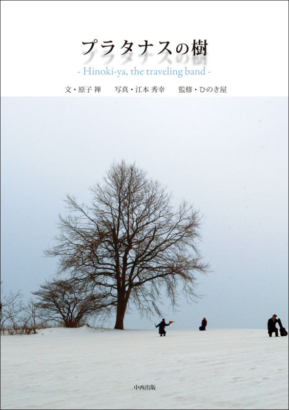 プラタナスの樹 Hinoki‐ya,the traveling band