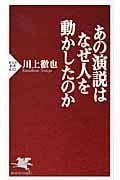 あの演説はなぜ人を動かしたのか (PHP新書)