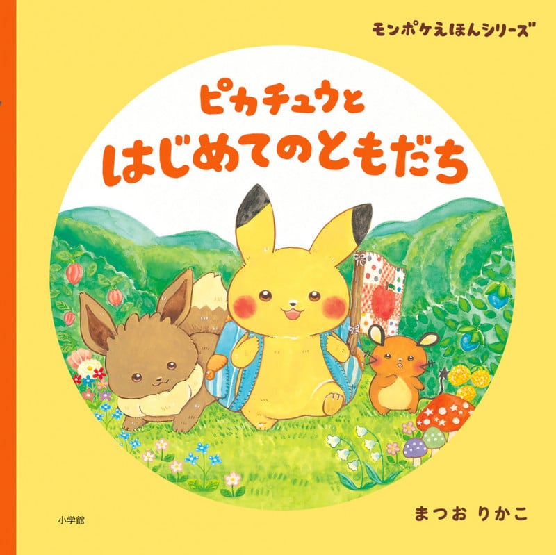 ピカチュウとはじめてのともだち (モンポケえほんシリーズ)