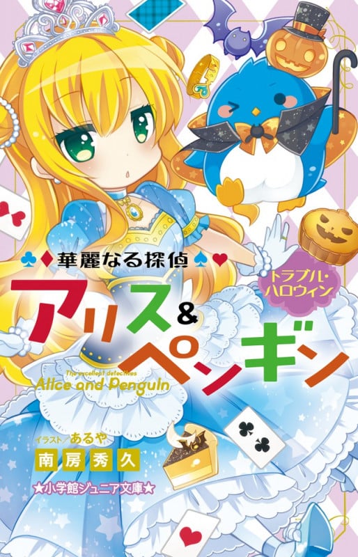 華麗なる探偵アリス&ペンギン トラブル・ハロウィン (小学館ジュニア文庫)