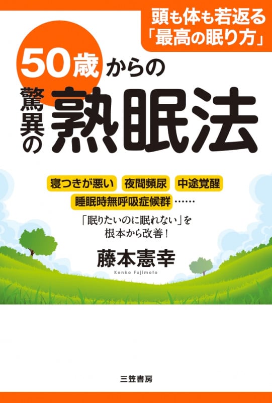 50歳からの驚異の熟眠法