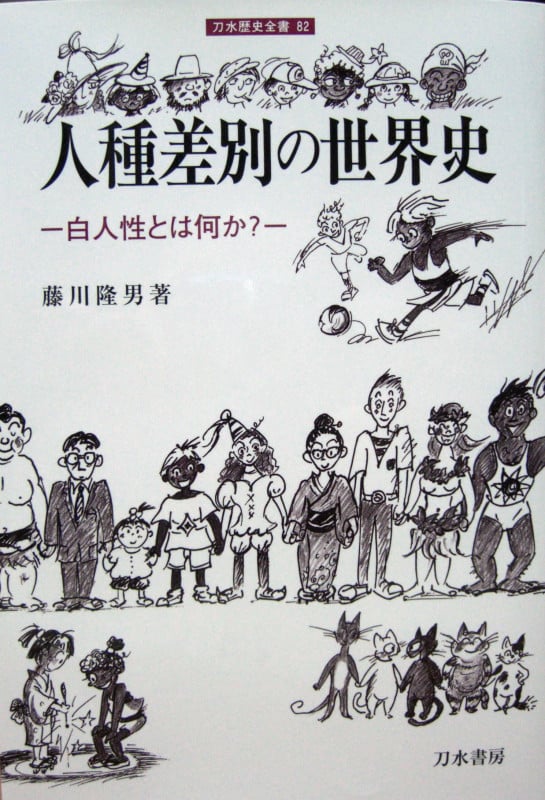 人種差別の世界史 白人性とは何か? (刀水歴史全書 82 82)