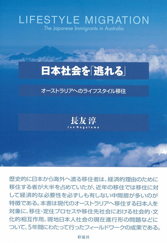 日本社会を「逃れる」  オーストラリアへのライフスタイル移住 (関西学院大学研究叢書154編)