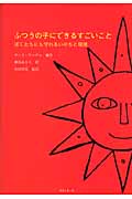 ふつうの子にできるすごいこと ぼくたちにも守れるいのちと環境