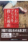 わたしがアリスを殺した理由 (扶桑社ミステリー)
