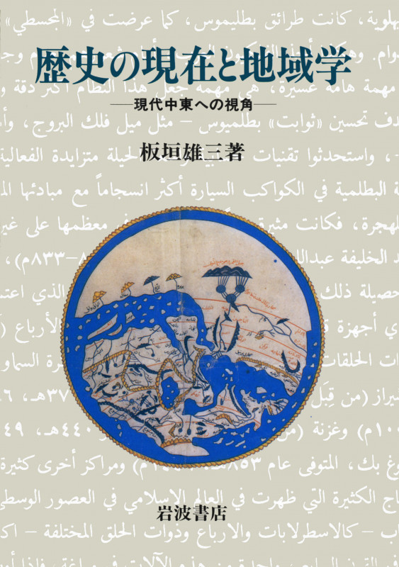 歴史の現在と地域学 現代中東への視角