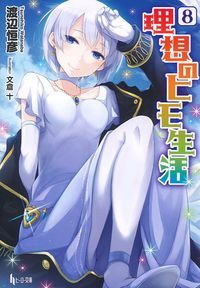 理想のヒモ生活 (8) (ヒーロー文庫)