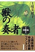 獣の奏者 闘蛇編 (I)
