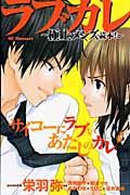 ラブカレ~極上メンズ読本!~