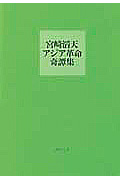 宮崎滔天 アジア革命奇譚集 明治国姓爺 狂人譚
