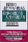 採用の超プロが教える仕事の選び方 人生の選び方