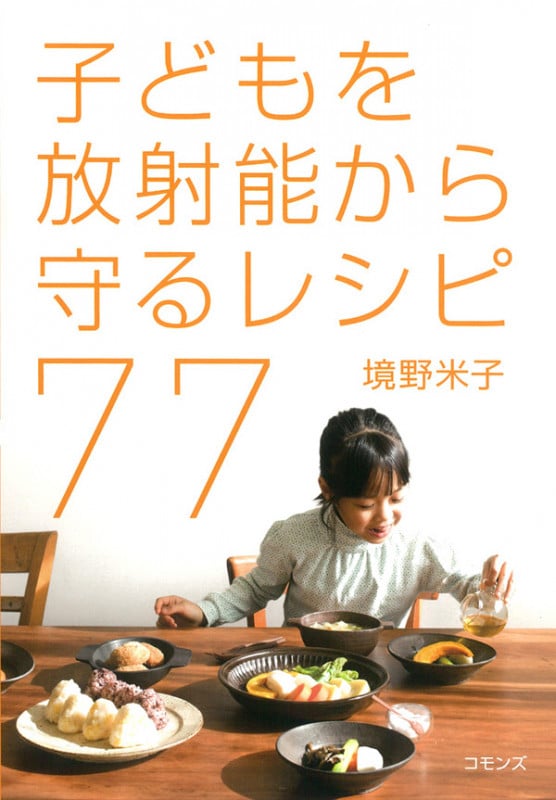 子どもを放射能から守るレシピ77