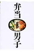 弁当男子 簡単から本格まで今すぐはじめられるお弁当レシピ