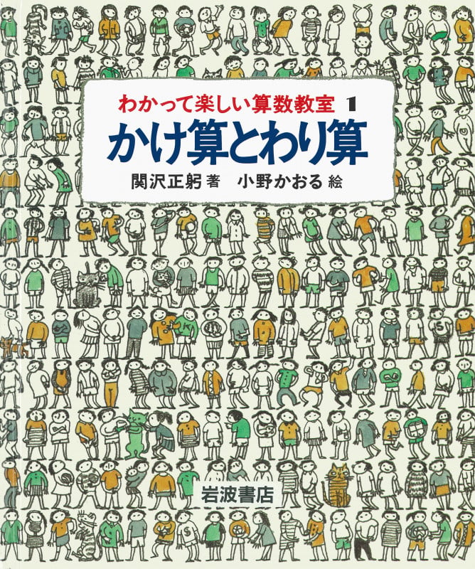 かけ算とわり算 (わかって楽しい算数教室 1)