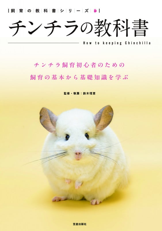 チンチラの教科書 (飼育の教科書シリーズ)