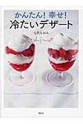 かんたん! 幸せ! 冷たいデザート (講談社のお料理BOOK)