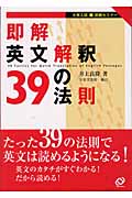 即解 英文解釈39の法則 (大学入試 即解セミナー)の詳細を見る