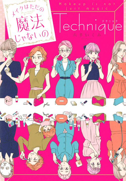 メイクはただの魔法じゃないの テクニック
