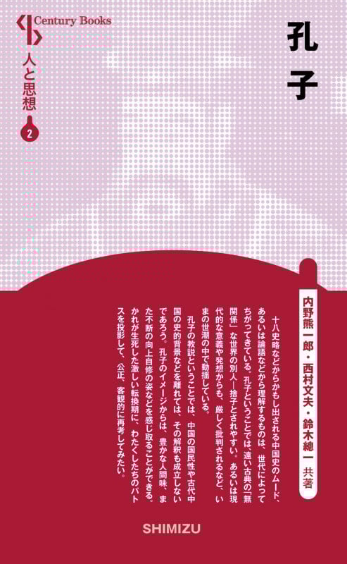 孔子 新装版 (Century Books 人と思想 2)
