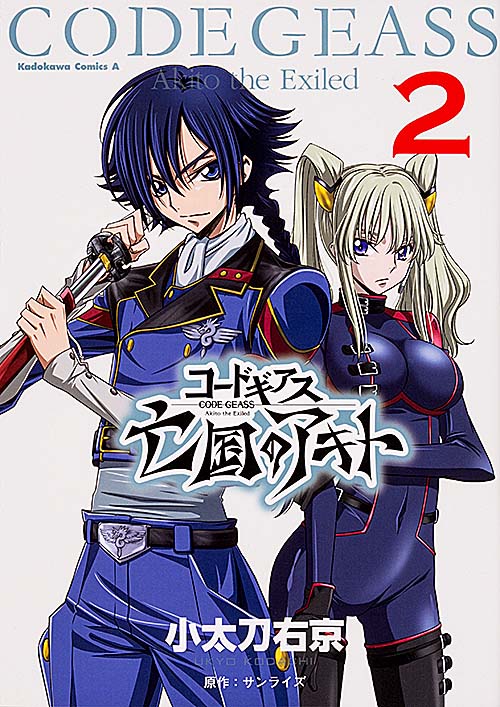 コードギアス 亡国のアキト (2) (角川コミックス・エース)の詳細を見る