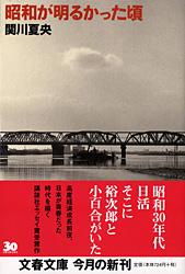 昭和が明るかった頃 (文春文庫)の詳細を見る