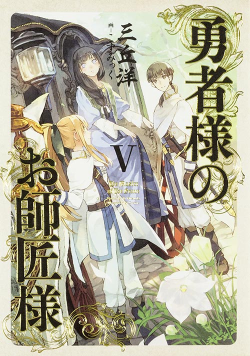 勇者様のお師匠様 (V)