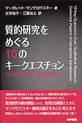 質的研究をめぐる10のキークエスチョン(サンデロウスキー論文に学ぶ)