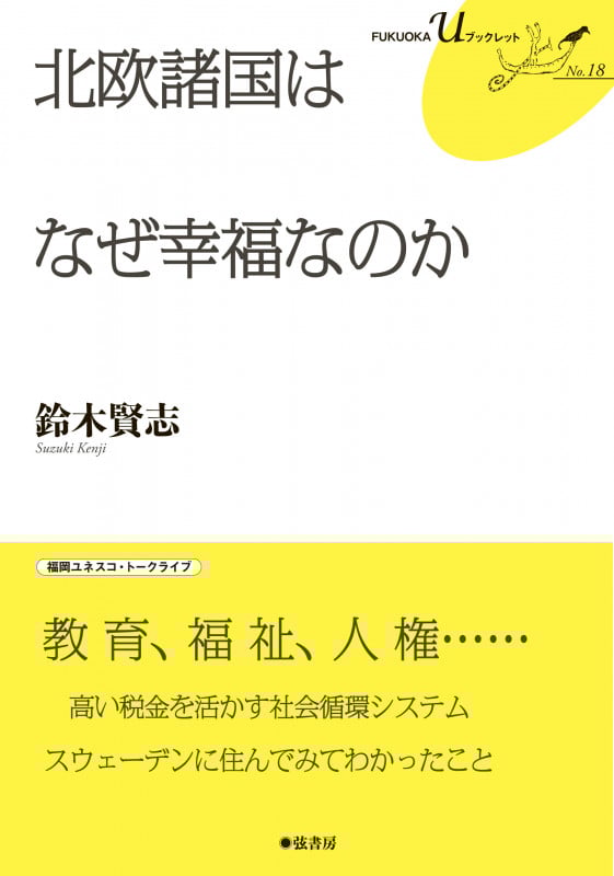 北欧諸国はなぜ幸福なのか (FUKUOKA U ブックレット)