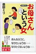お母さんという女 (光文社知恵の森文庫 bま-4-1)