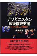 アフガニスタン戦後復興支援 日本人の新しい国際協力