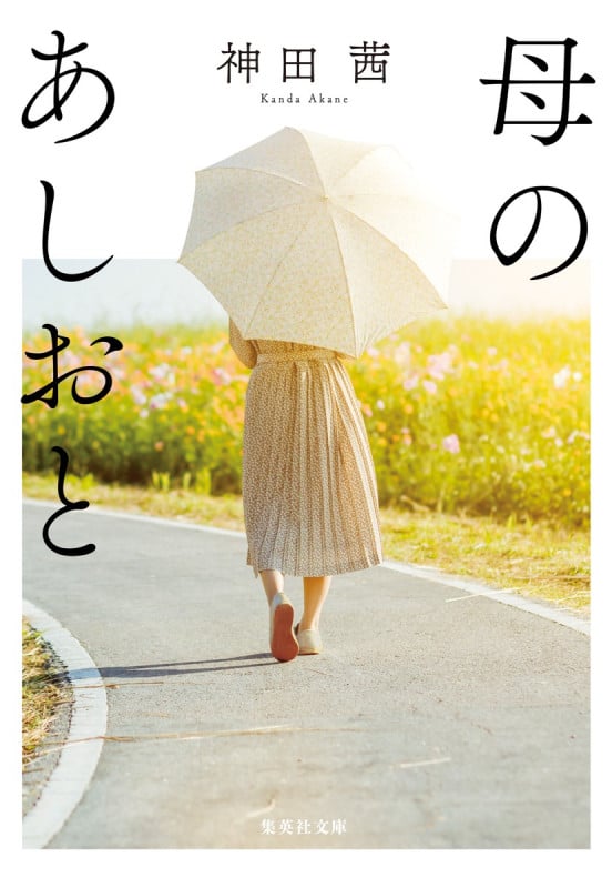 母のあしおと (集英社文庫)の詳細を見る