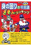 小学生身の回りの不思議ぎもんランキング 学研版 (学研の「ぎもんランキング」シリーズ)