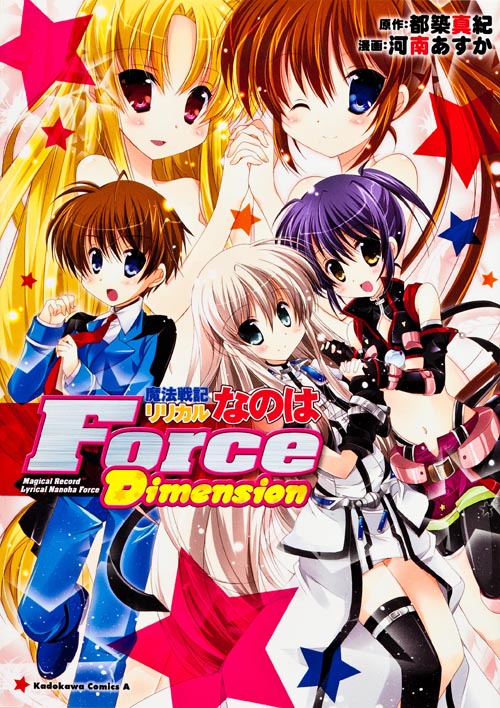 魔法戦記リリカルなのはForce Dimension (1) (角川Cエース)