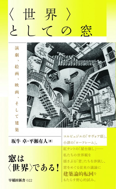 〈世界〉としての窓 演劇、絵画、映画、そして建築 (早稲田新書 022)