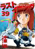 ラストイニング (39) (ビッグC)