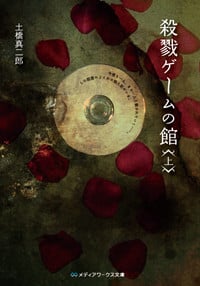 殺戮ゲームの館 (上) (メディアワークス文庫)