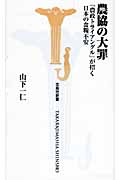 農協の大罪 「農政トライアングル」が招く日本の食糧不安 (宝島社新書)