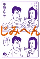 20世紀のじみへん(文庫版) (小学館文庫C版)