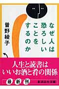 なぜ人は恐ろしいことをするのか (講談社文庫)