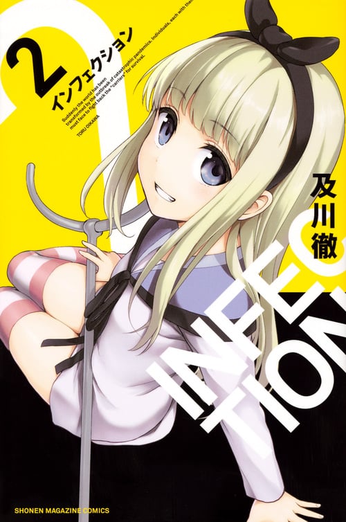 インフェクション (2) (マガジンKC)