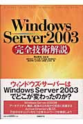 Windows Server2003完全技術解説