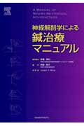 神経解剖学による鍼治療マニュアル