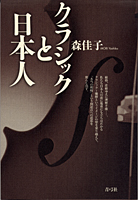 クラシックと日本人