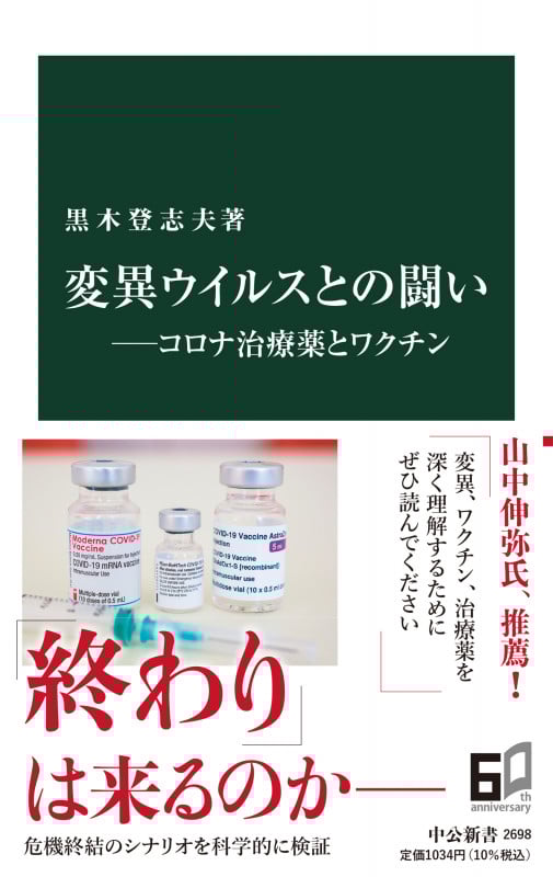 変異ウイルスとの闘い――コロナ治療薬とワクチン (中公新書 2698)