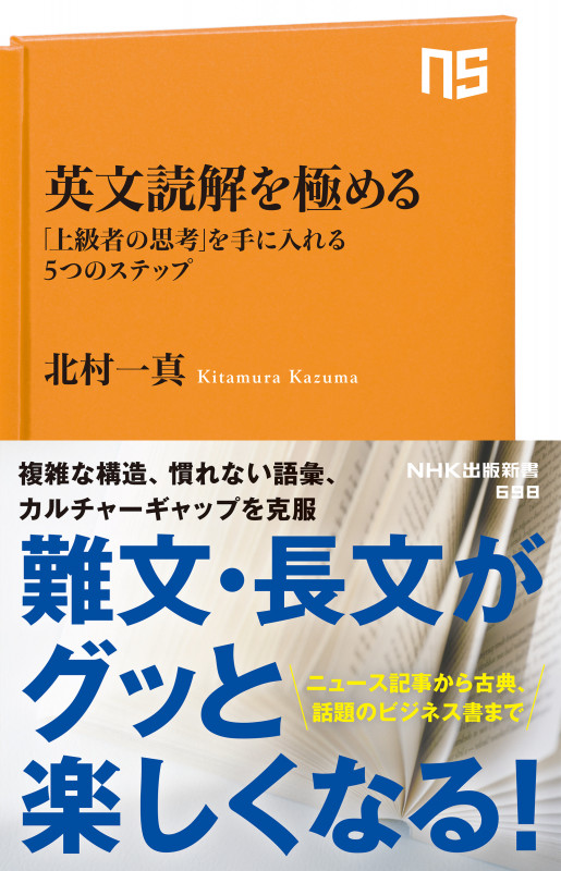 英文読解を極める 「上級者の思考」を手に入れる5つのステップ (NHK出版新書 698 698)