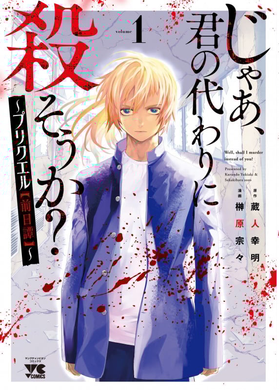 じゃあ、君の代わりに殺そうか? ~プリクエル【前日譚】~ (volume1) (ヤングチャンピオンC)