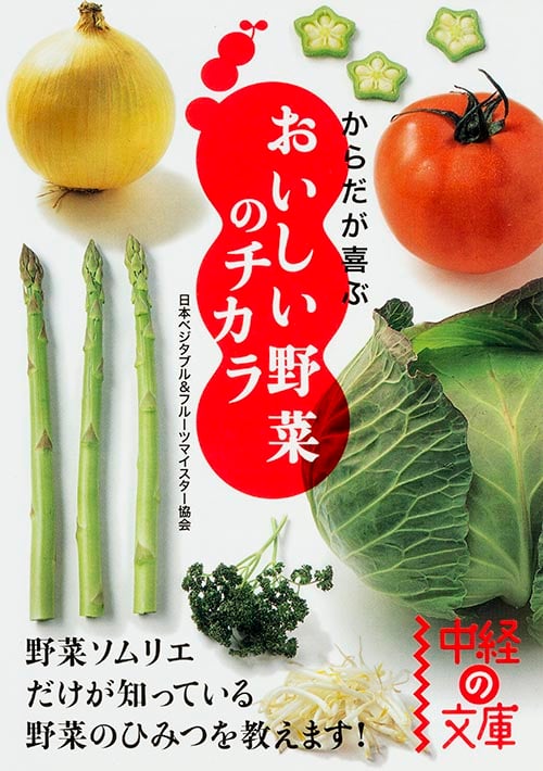 からだが喜ぶおいしい野菜のチカラ (中経の文庫)
