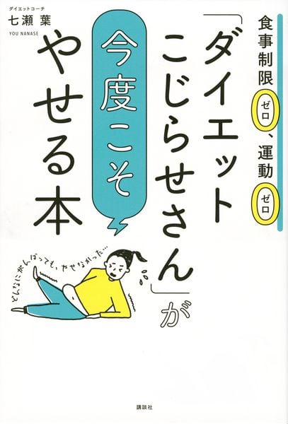 「ダイエットこじらせさん」が今度こそやせる本 食事制限ゼロ、運動ゼロ