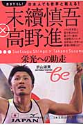 末続慎吾×高野進栄光への助走 日本人でも世界と戦える! (集英社be文庫)