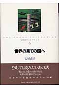 世界の果ての国へ (安房直子コレクション 6)